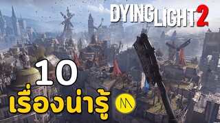 Dying Light 2 : Stay Human : 10 เรื่องน่ารู้ก่อนซื้อ...ดูจบแล้วอาจจะกดซื้อแบบหน้ามืด ก็เป็นได้....