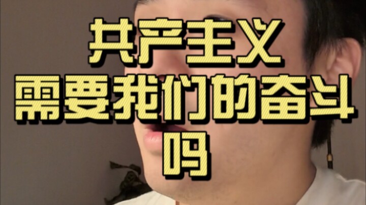 Isn’t communism bound to come? Then why do we still need to fight for it?