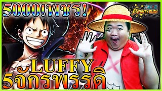 สุ่มลูฟี่ 5 จักรพรรดิ 5000เพชร LV100 ต้องมา - ONE PIECE Bounty Rush 🌋