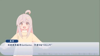 真寻【GalGame】游戏