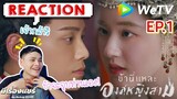 【REACTION】[EP.1] ข้านี่แหละองค์หญิงสาม The Romance of Tiger and Rose (พากย์ไทย) | WeTVxมีเรื่องแชร์