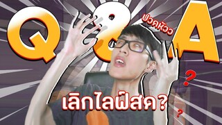 Q&A ทำไมเลิกไลฟ์สด? *โคตรเศร้า😭ตอบ 50 คำถามจากผู้ติดตาม!