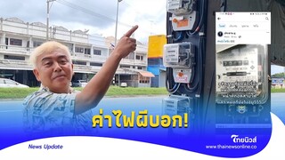 พุ่งกระฉูด!ค่าไฟแพงพบหม้อแปลงไฟฟ้าเสีย ปิดคัตเอ้าท์แต่หม้อแปลงยังหมุน? | - ไทยนิวส์|update 14 -PP