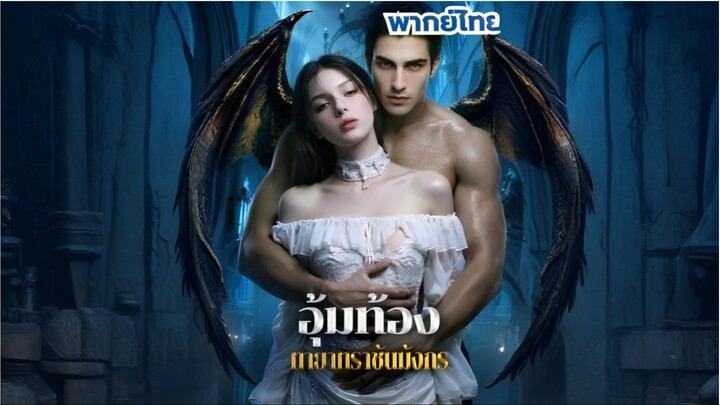 อุ้มท้องทายาทราชันมังกร [พากย์ไทย]