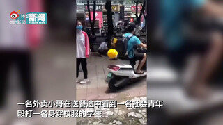 拒绝霸凌！社会青年殴打学生 外卖小哥送餐途中见义勇为挺身而出