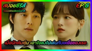 เมื่อนักต้มตุ๋น เอาใจลงไปเล่นกับเหยื่อของเธอ EP.6 [สปอยซีรีส์] The Atypical Family