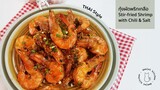 (SUB) EP.2 กุ้งผัดพริกเกลือ Stir-fried Shrimp with Chili & Salt เมนูง่ายๆทานคู่กับข้าวสวยร้อนๆ