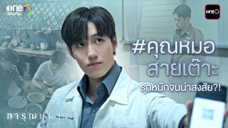 #คุณหมอสายเต๊าะ รุกหนักจนน่าสงสัย?! | Special Clip การุณยฆาต | one31