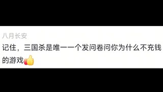 我说怎么天天骂三国杀