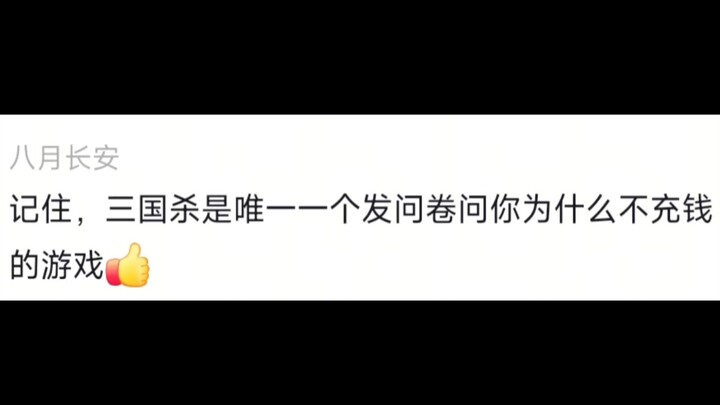 我说怎么天天骂三国杀