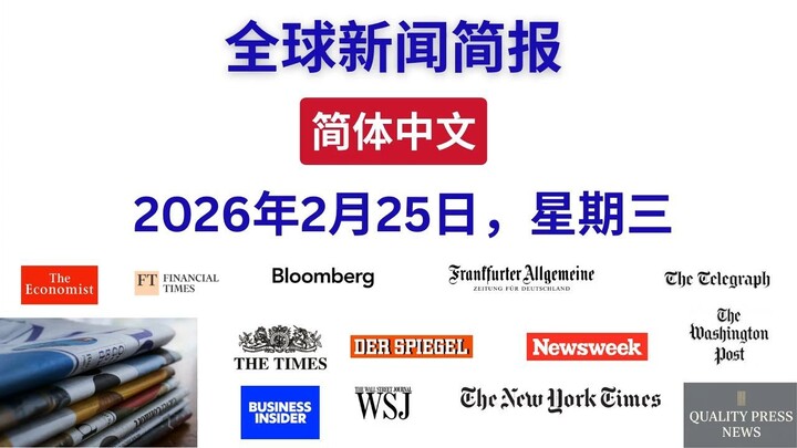 每日全球新闻简报 ｜ 2026年2月25日（星期三）