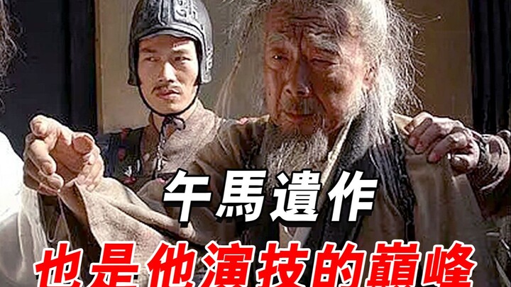 The last film of “Noon Horse,” which earned him his first Best Actor award; yet very few people have