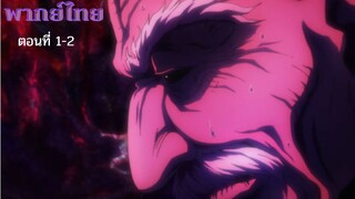 Hunter X Hunter การตายของเนเทโล่ ตอน 1-2