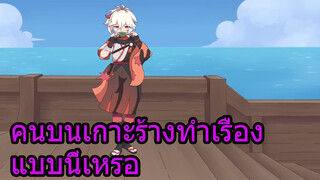 คนบนเกาะร้างทำเรื่องแบบนี้เหรอ