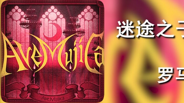 Belajar menyanyikan "Ave Mujica" dengan cepat Ave Mujica Romaji + homofon Cina + Hiragana