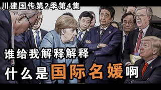 川建国传第2季第4集||什么是名媛？这就是国际名媛啊！