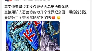 其实迪亚哥根本没必要给大总统抢遗体吧