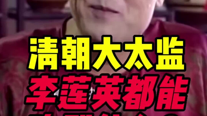 ขันทีใหญ่แห่งราชวงศ์ชิงกินอะไรได้บ้าง?