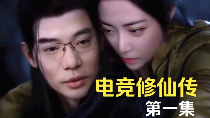 【大司马\周淑怡\药水哥\茄子】电竞修仙传 第一集