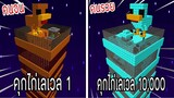 ⚡️【ถ้าเกิด! เอาคุกไก่เลเวล 1 VS คุกไก่เลเวล 10,000 คุกใครจะชนะ_!】- (Minecraft)
