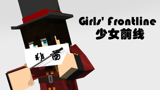 【Minecraft & 少女前线】我指某人今天给大家表演一个魔术