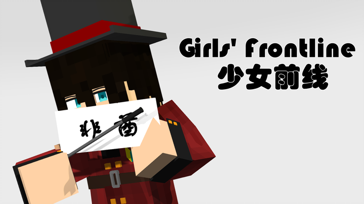 [Minecraft & Girls' Frontline]Hôm nay tôi giới thiệu người thực hiện trò ảo thuật cho mọi người