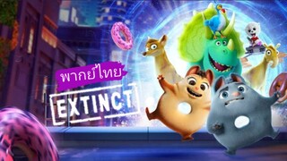 _🎬🍿Extinct_(พากย์ไทย)_ผจญภัยสัตว์สูญพันธุ์_