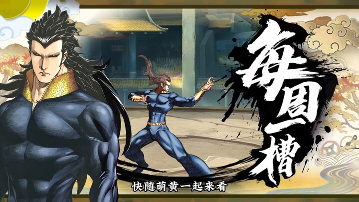 【萌黄一槽】什么！海虎武神手游真的出了！刹暗天全技能爆料！