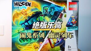 【绝版乐高】幽灵列车动手玩 幽魂秘境系列终章！乐高HiddenSide 70424 玩乐高的狮子Lion