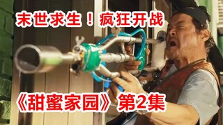 【脑弟】吹爆今年最后的王炸神剧！末世求生！全程窒息！《甜蜜家园》第2集