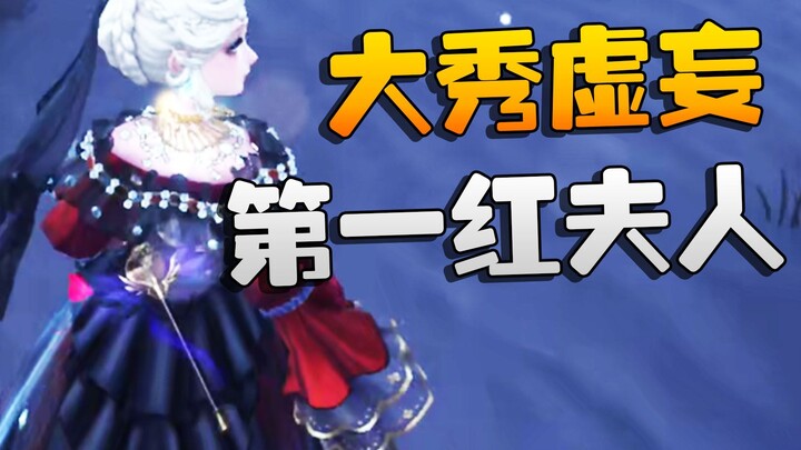 Identity V: โชว์ความลวงสุดอลัง! คุณนายแดงคนแรก