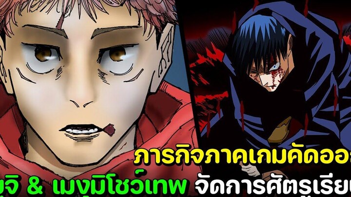 มหาเวทย์ผนึกมาร - ยูจิ & เมงุมิ โชว์เทพ!! จัดการศัตรูเรียบ สรุปภาคเกมคัดสรร