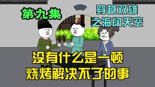 来吧，没有什么是一顿烧烤解决不了的事！