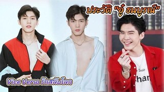 หนุ่มวายหน้าคม หนุ่มมาดเทห์ อู๋ ธนบูรณ์ เกียรตินิรันดร์ Int Sub