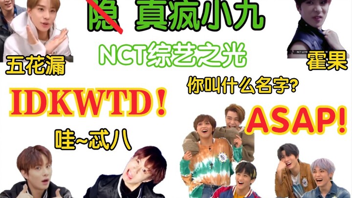 【NCT127】真疯小九进化史 综艺人【金廷祐】的名场面