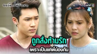 ถูกสั่งห้ามรัก เพราะเป็นแค่พี่น้องกัน | HIGHLIGHT ขอโทษที่รักเธอ EP.07 | 16 ก.ค. 67 | one31