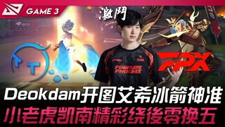 TT vs FPX Deokdam开图艾希冰箭神准！ 小老虎凯南精彩绕后零换五！ Game 3 | 2024 LPL夏季赛