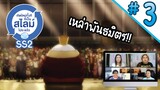 Reaction! เกิดใหม่ทั้งทีก็เป็นสไลม์ไปซะแล้ว!! SS2 EP.3 | Thai Reaction