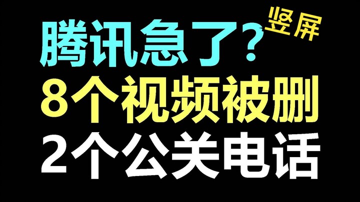 Setelah 8 video saya dihapus oleh Tencent dan menerima 2 panggilan humas, saya jadi ciut! 【Layar Ver