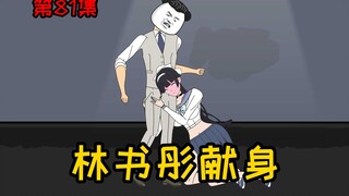 第81集【让女神变舔狗】林书彤献身？何止樱突然出现！太不要脸！