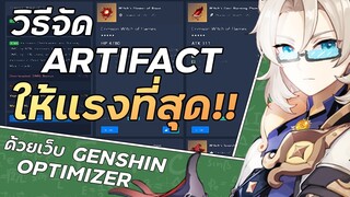 จัดอาติแฟคให้แรงที่สุดด้วยเว็บ Genshin Optimizer!! | สอนใช้เว็บ Genshin Optimizer  | Genshin Impact