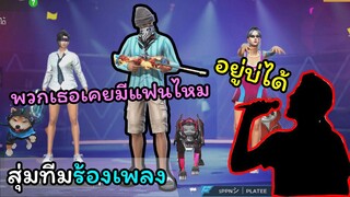 [สุ่มทีมร้องเพลง] พวกเธอเคยมีแฟนกันรึป่าว?
