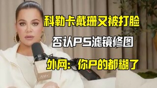 Kohl Kardashian lại một lần nữa bị vạch trần: Cương quyết không chỉnh sửa ảnh, nhưng lại bị bộ lọc v