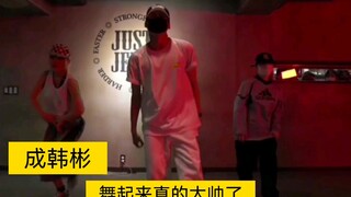 成韩彬，小子 让你跳舞，没让你在我心里放火啊……