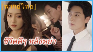 (พากย์ไทย) จี้ซู เชฟสาว | ชีวิตดีๆ หลังหย่า | หย่าเพื่อเปล่งประกาย | ฟ้าหลังฝนสดใสเสมอ