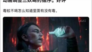 动画调整三妖喝药循序。好评《凡人修仙传》