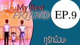 นิยายเสียงวาย เรื่อง My Best Friend(Mpreg) EP9 กูรักมึงนะ