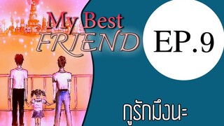 นิยายเสียงวาย เรื่อง My Best Friend(Mpreg) EP9 กูรักมึงนะ