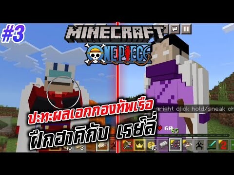 #3 ปะทะผลเอกแห่งกองทัพเรือ ฝึกฮาคิกับเรย์ลี่ | Minecraft วันพีช มือถือ