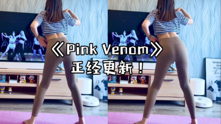 《pink Venom》正经更新！其实是瞎跳